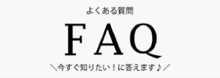 よくある質問 今すぐ知りたい!に答えます♪